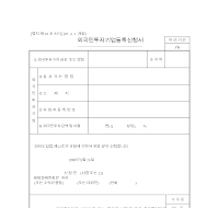 외국인투자기업등록신청서(1)